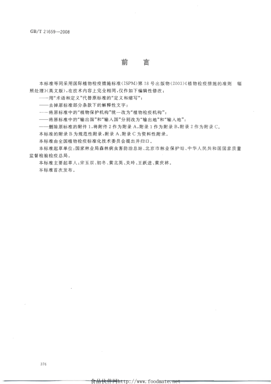 GBT 21659-2008 植物检疫措施准则 辐照处理.pdf_第2页