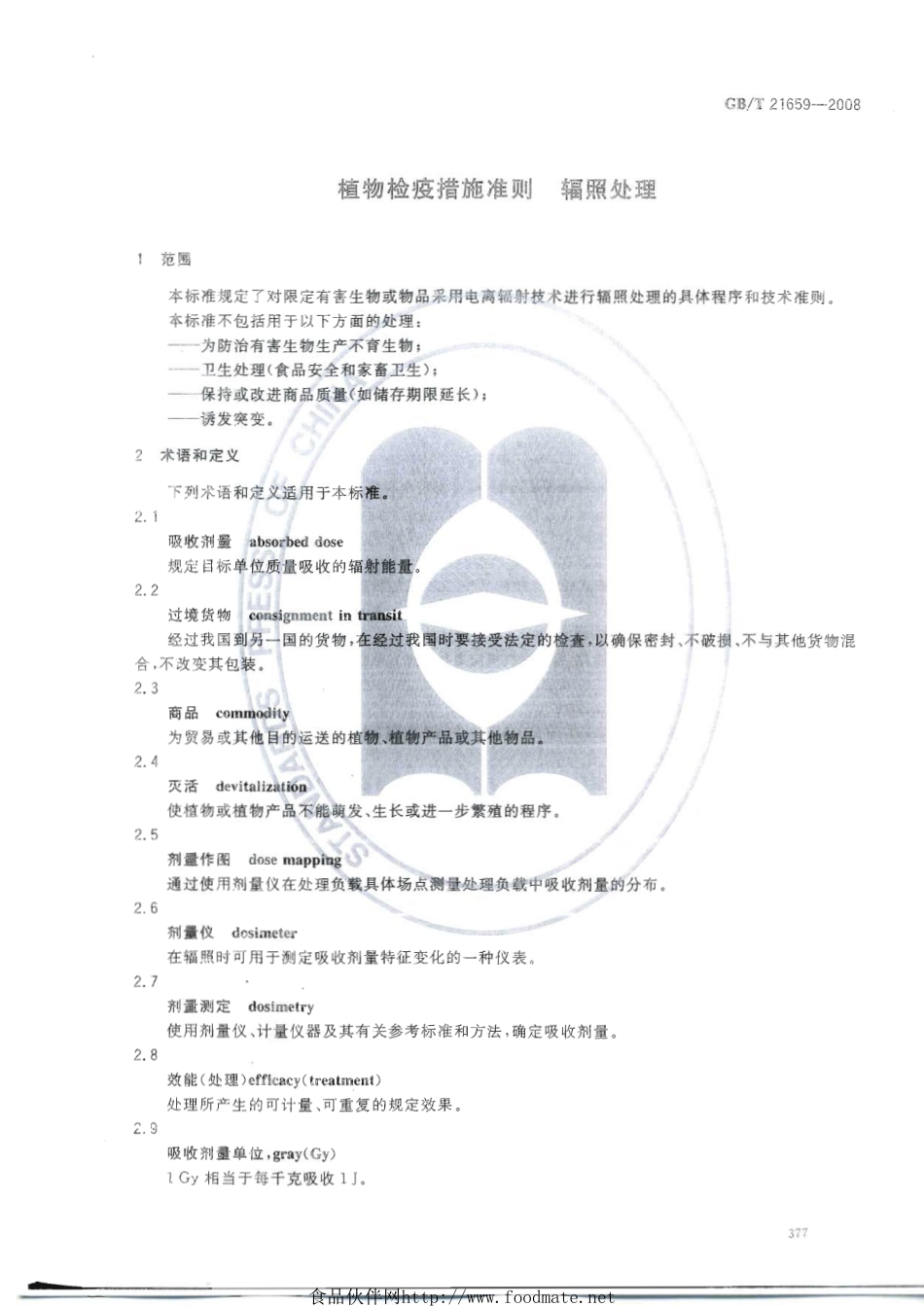 GBT 21659-2008 植物检疫措施准则 辐照处理.pdf_第3页