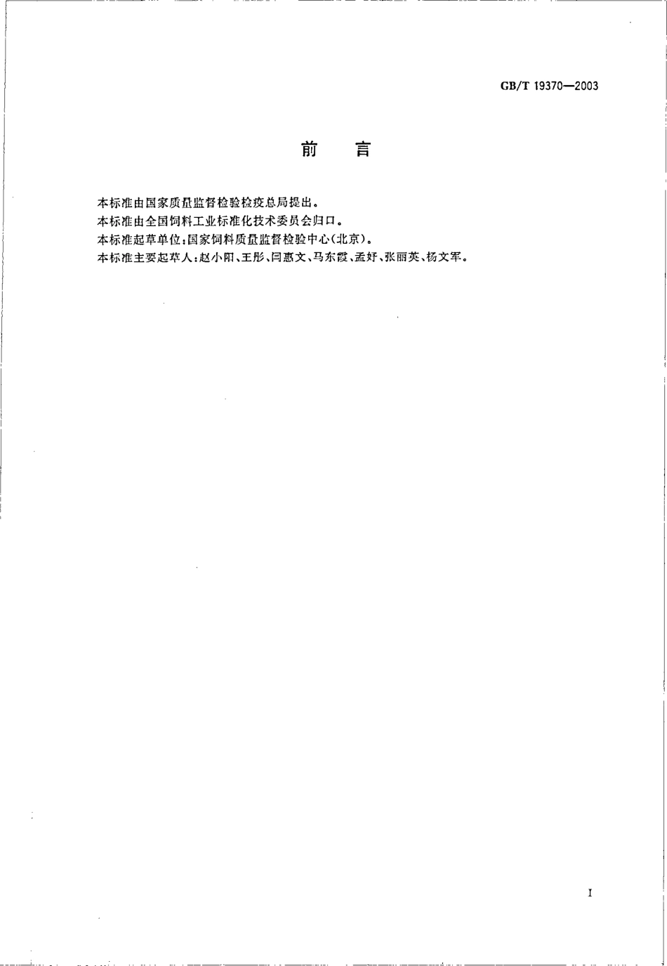 GBT 19370-2003 饲料添加剂 1%β-胡萝卜素.pdf_第2页