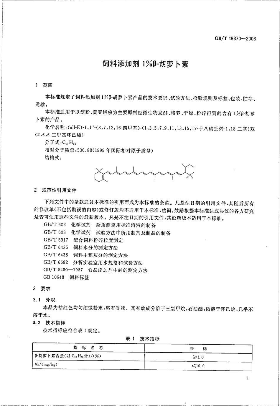 GBT 19370-2003 饲料添加剂 1%β-胡萝卜素.pdf_第3页