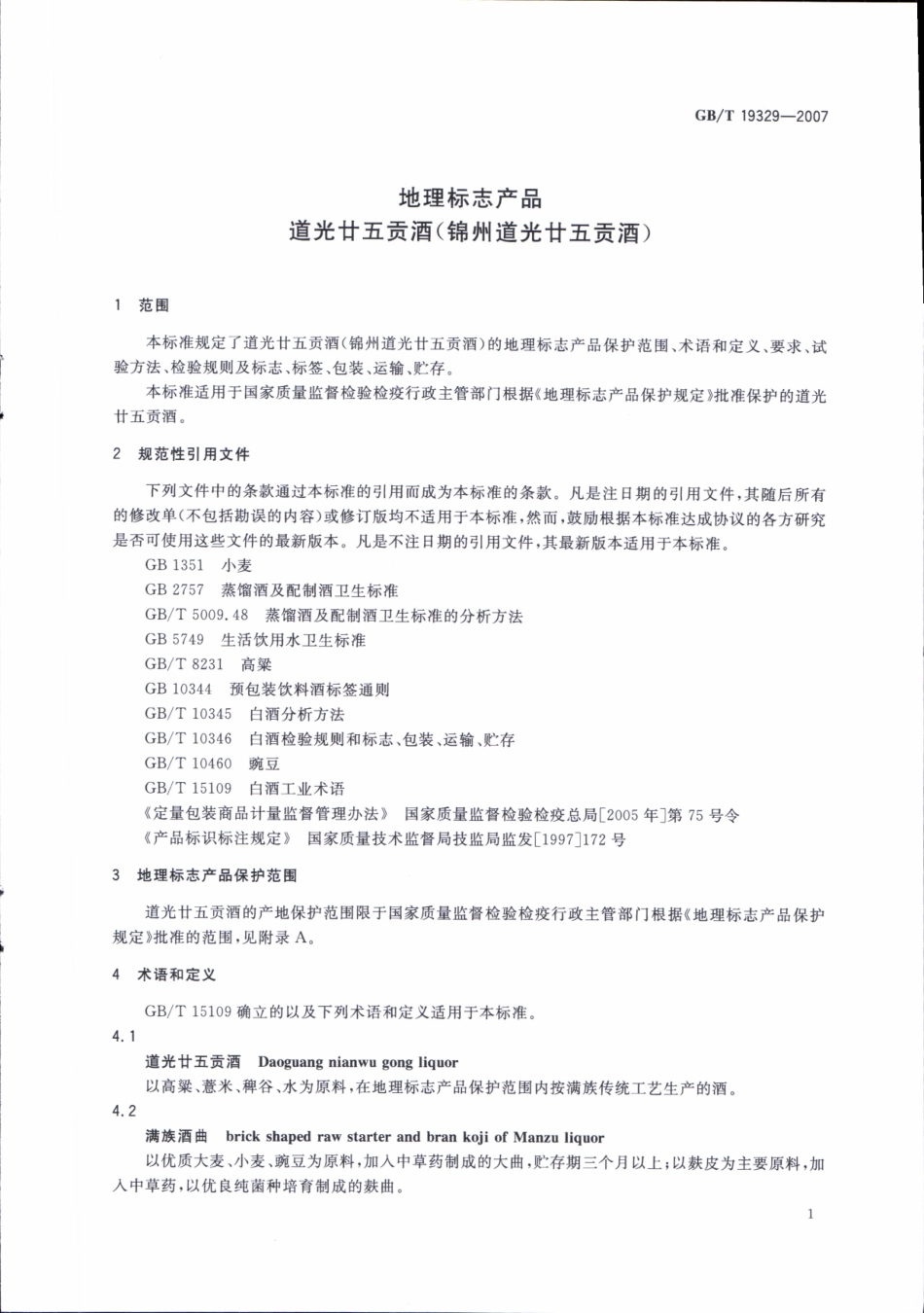 GBT 19329-2007 地理标志产品 道光廿五贡酒(锦州道光廿五贡酒).pdf_第3页