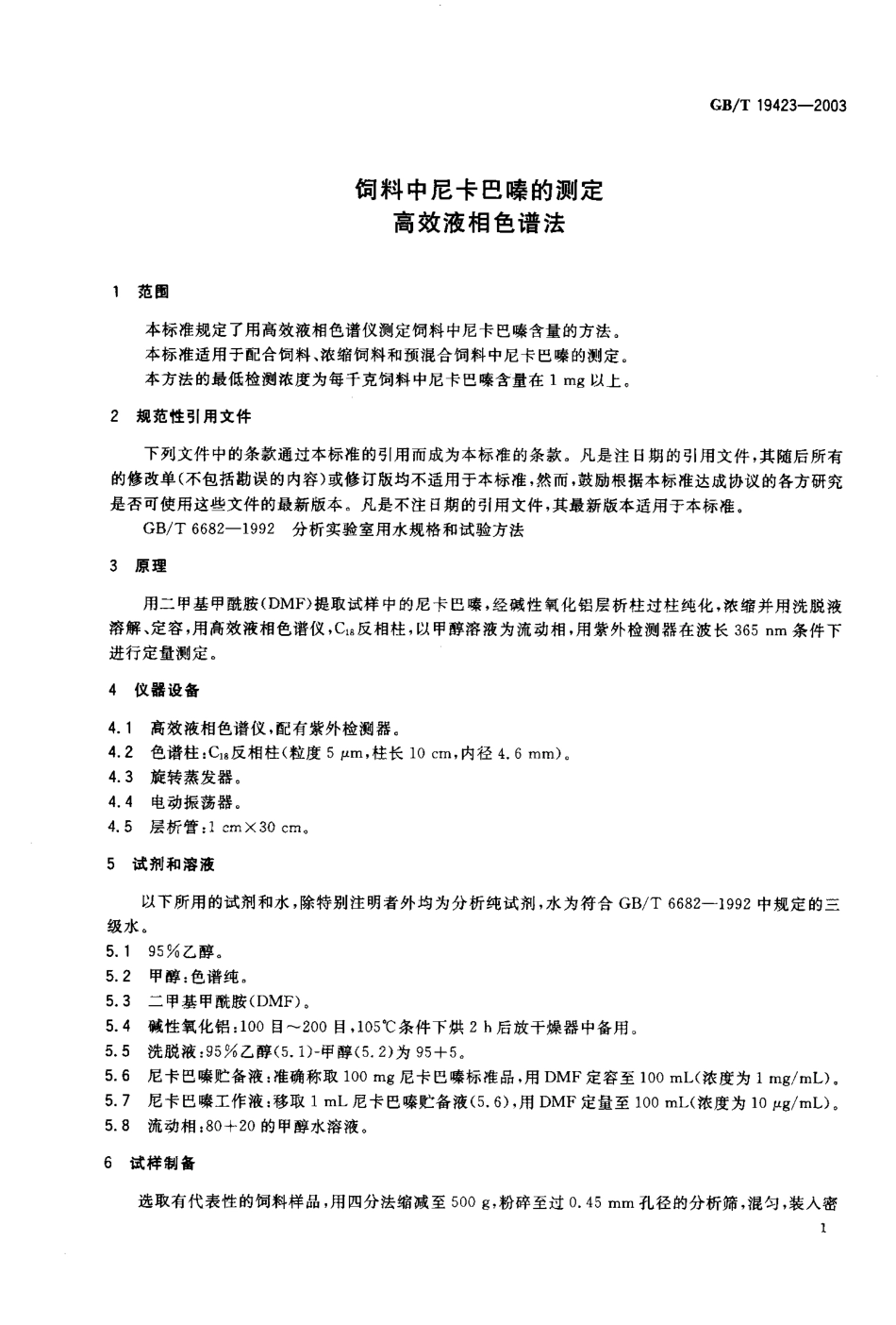 GBT 19423-2003 饲料中尼卡巴嗪的测定 高效液相色谱法.pdf_第3页