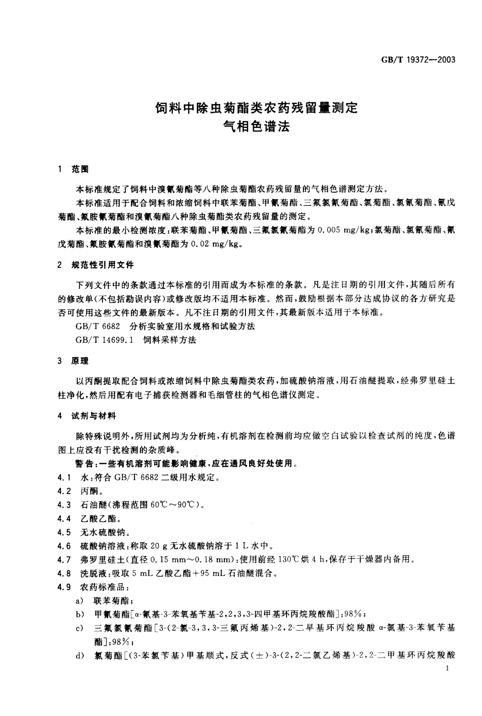 GBT 19372-2003 饲料中除虫菊酯类农药残留量测定 气相色谱法.pdf_第3页