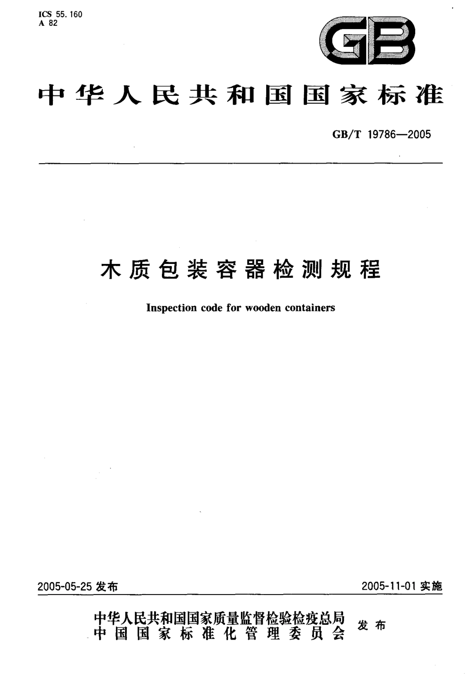 GBT 19786-2005 木质包装容器检测规程.pdf_第1页