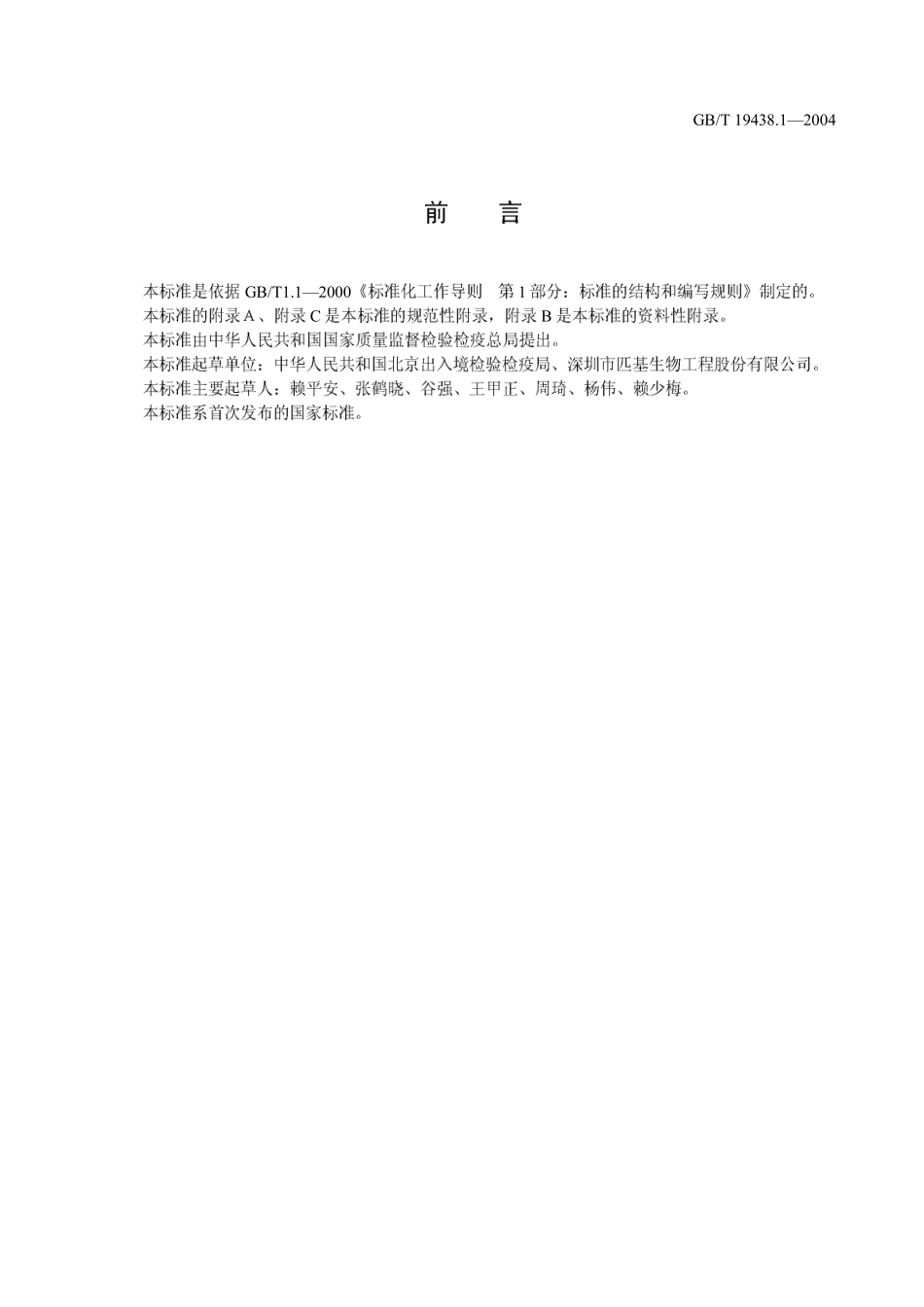 GBT 19438.1-2004 禽流感病毒通用荧光RT-PCR检测方法.pdf_第2页