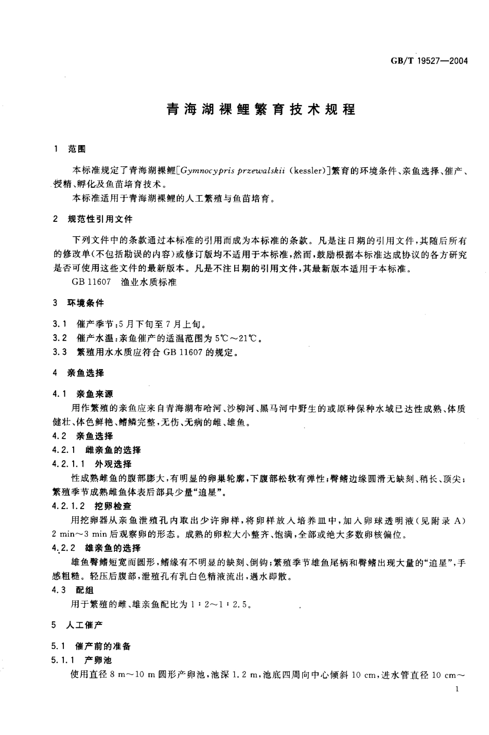 GBT 19527-2004 青海湖裸鲤繁育技术规程.pdf_第3页