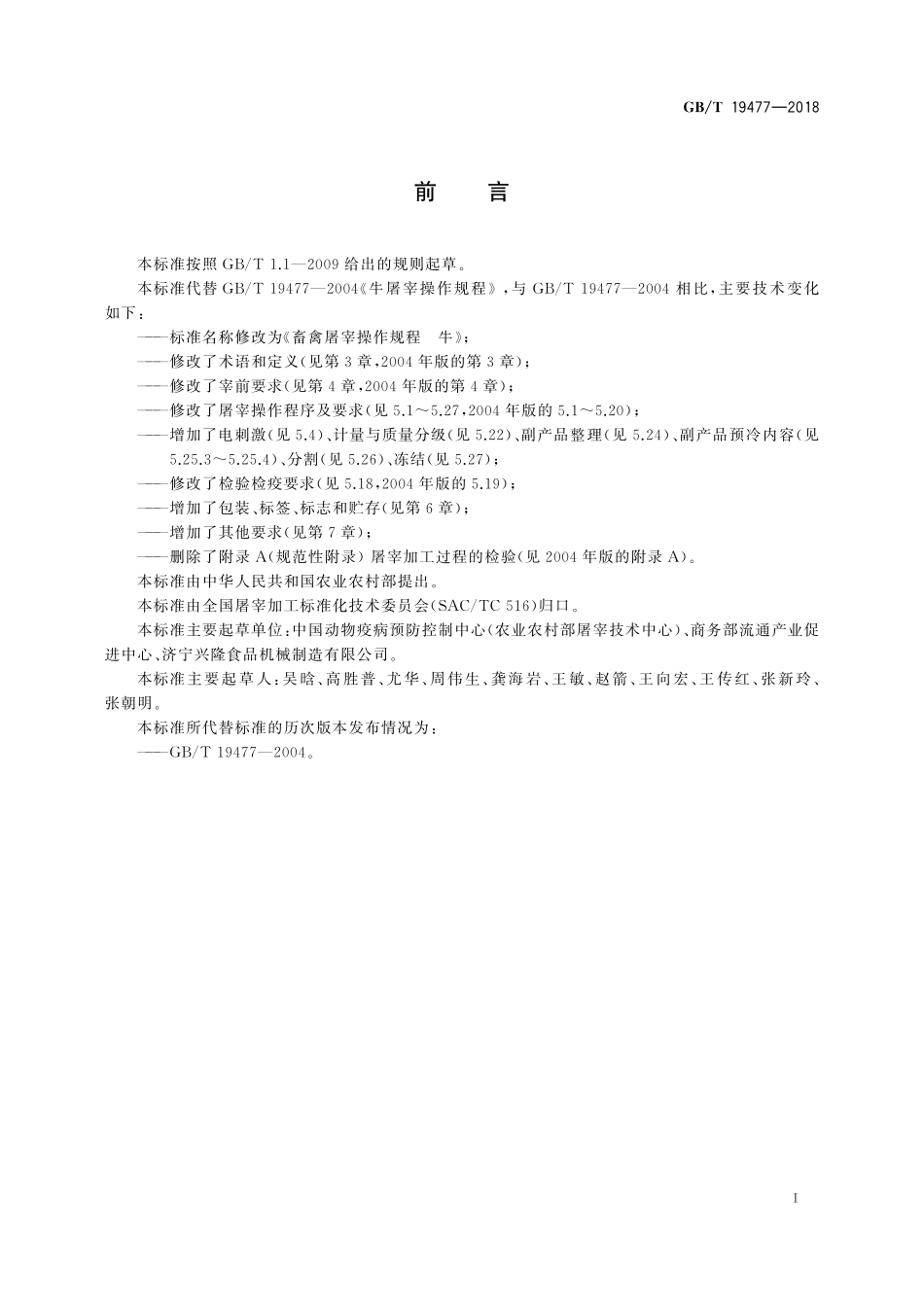 GBT 19477-2018 畜禽屠宰操作规程 牛.pdf_第3页
