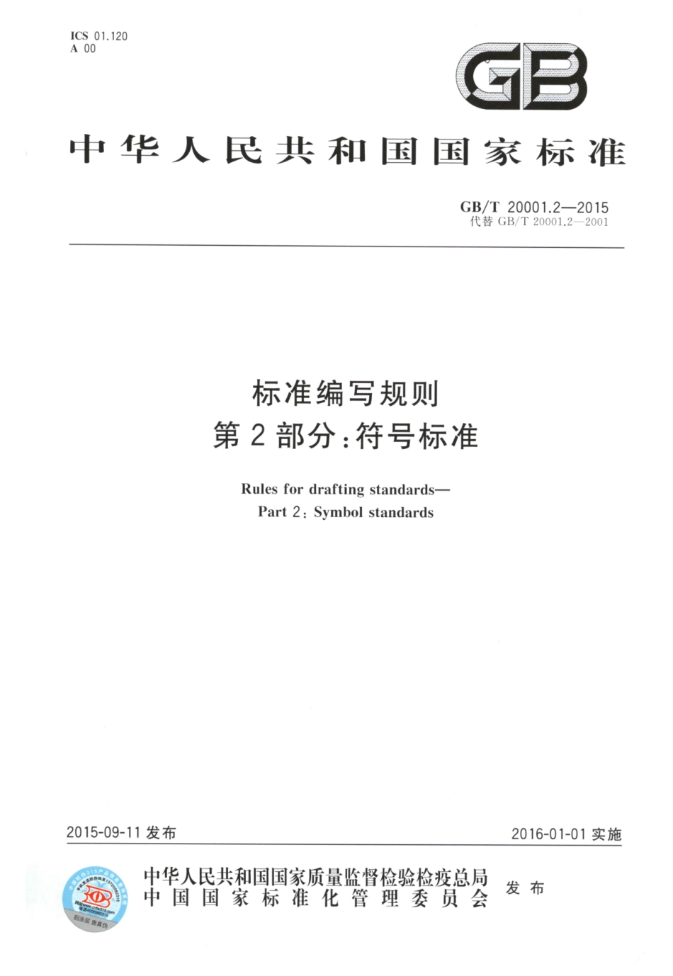 GBT 20001.2-2015 标准编写规则 第2部分：符号标准.pdf_第1页