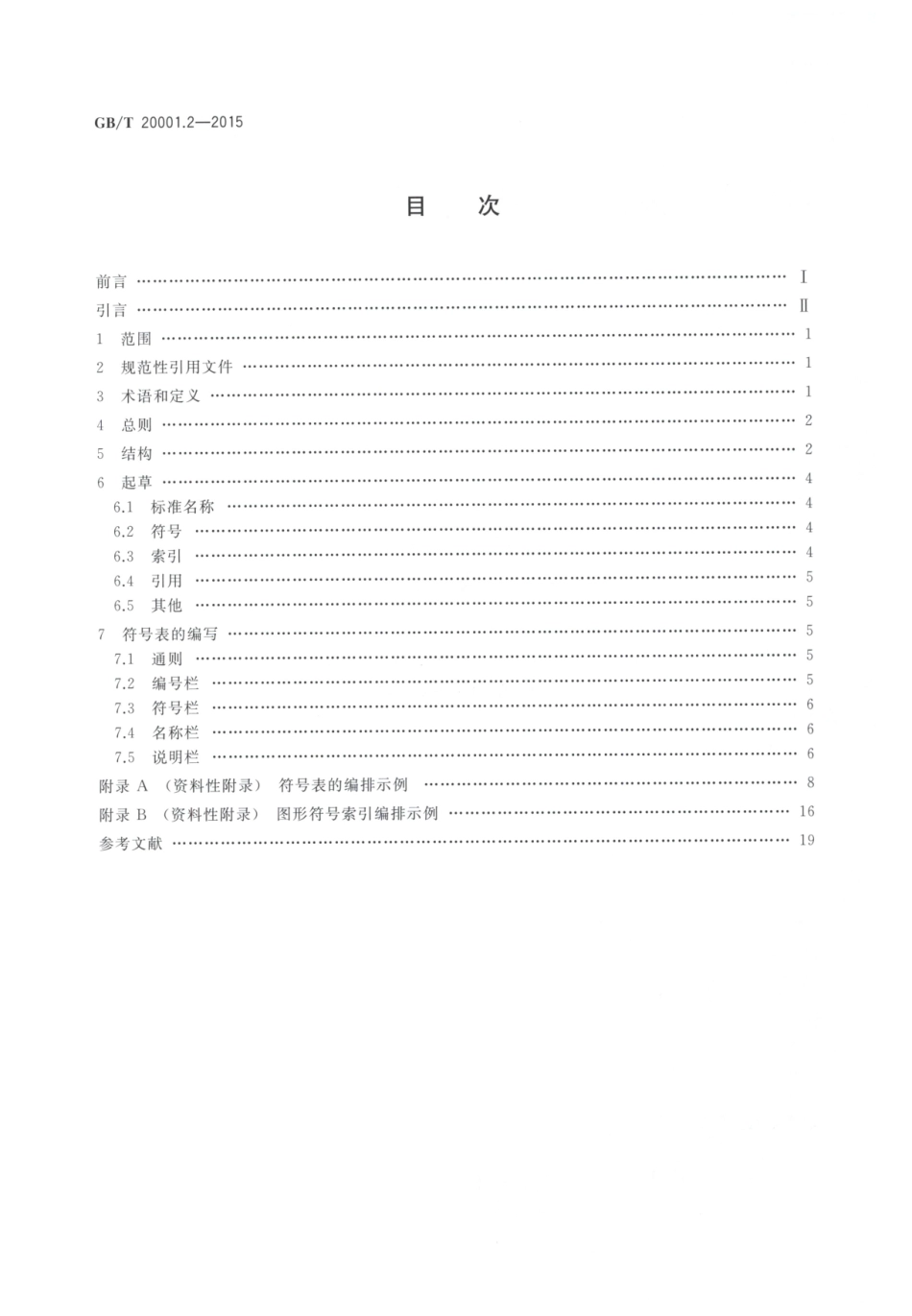 GBT 20001.2-2015 标准编写规则 第2部分：符号标准.pdf_第2页