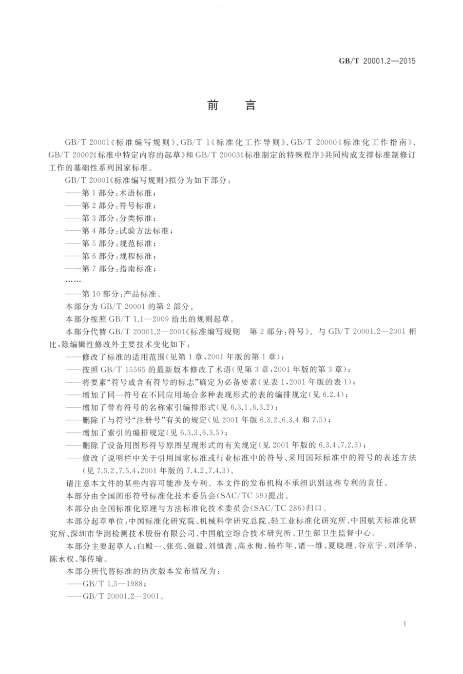 GBT 20001.2-2015 标准编写规则 第2部分：符号标准.pdf_第3页