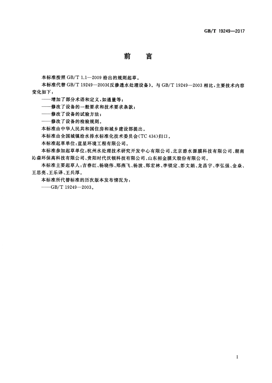 GBT 19249-2017 反渗透水处理设备.pdf_第3页
