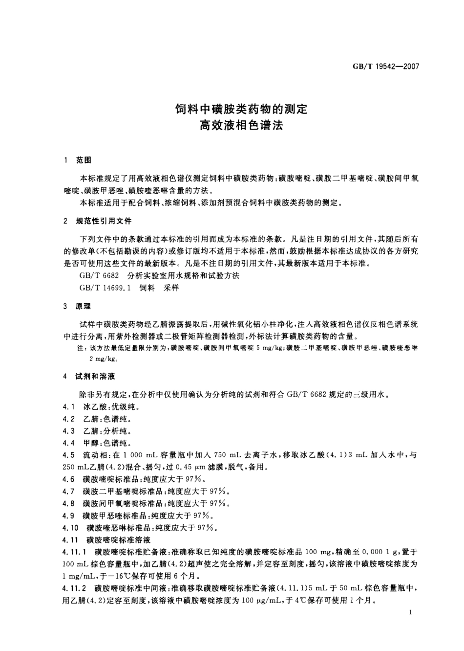 GBT 19542-2007 饲料中磺胺类药物的测定 高效液相色谱法.pdf_第3页