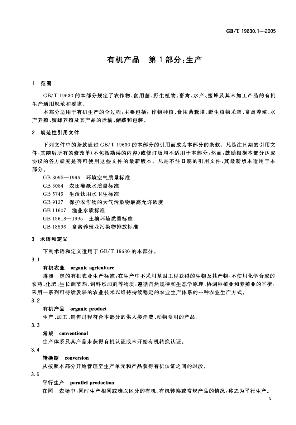 GBT 19630.1-2005 有机产品 第1部分：生产.pdf_第3页