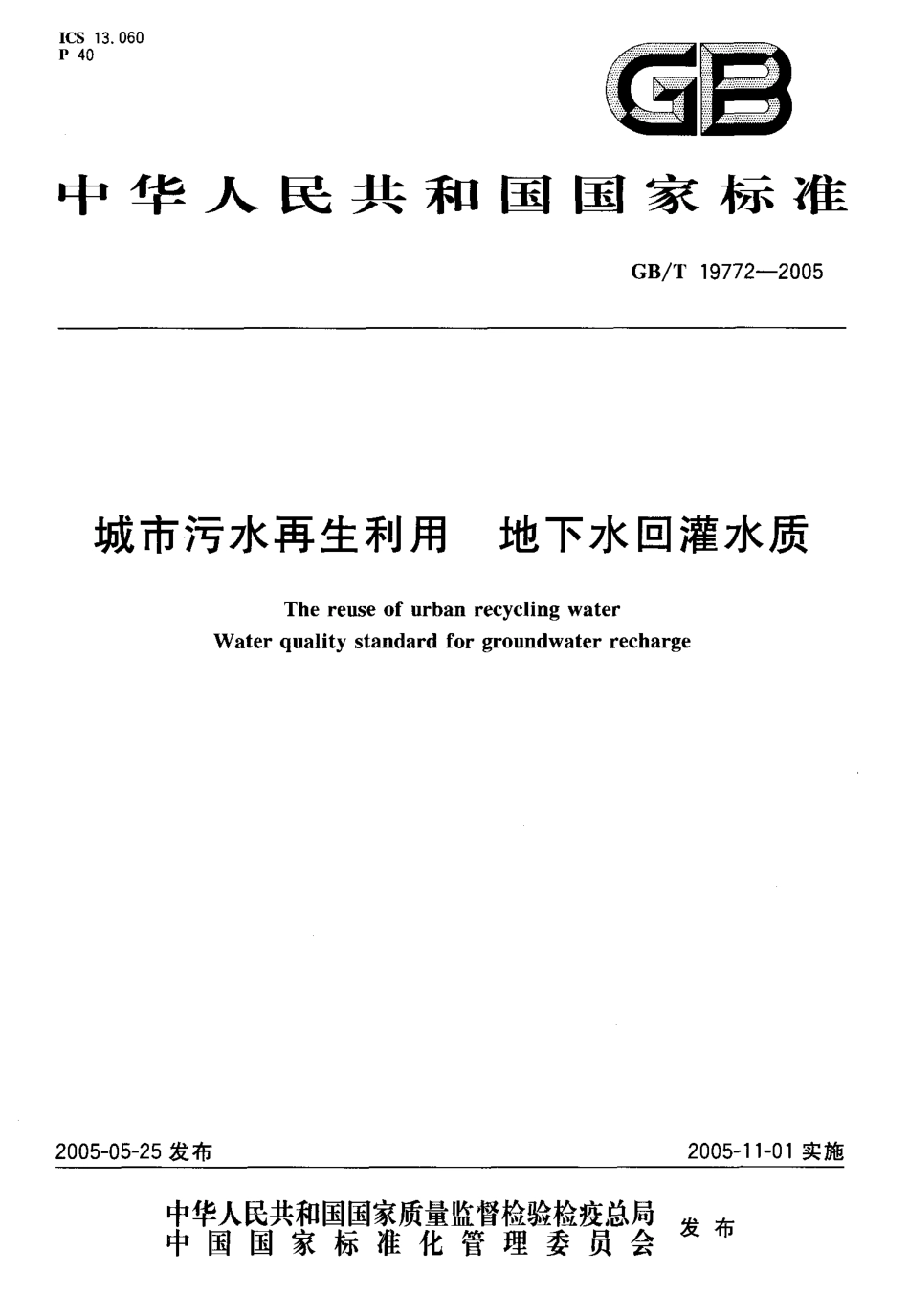 GBT 19772-2005 城市污水再生利用 地下水回灌水质.pdf_第1页