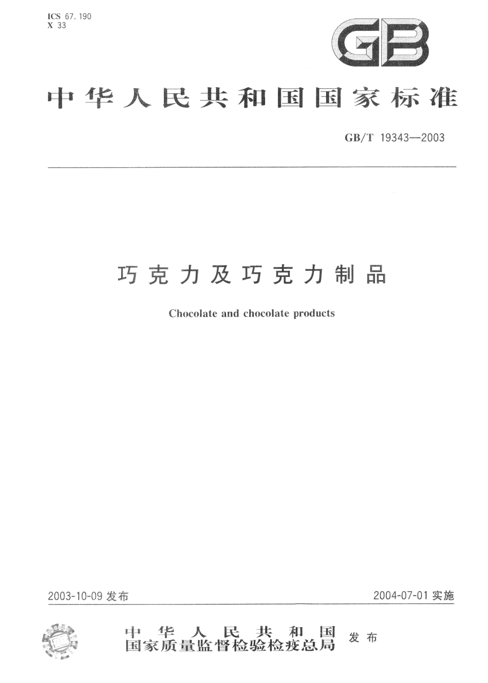 GBT 19343-2003 巧克力及巧克力制品.pdf_第1页