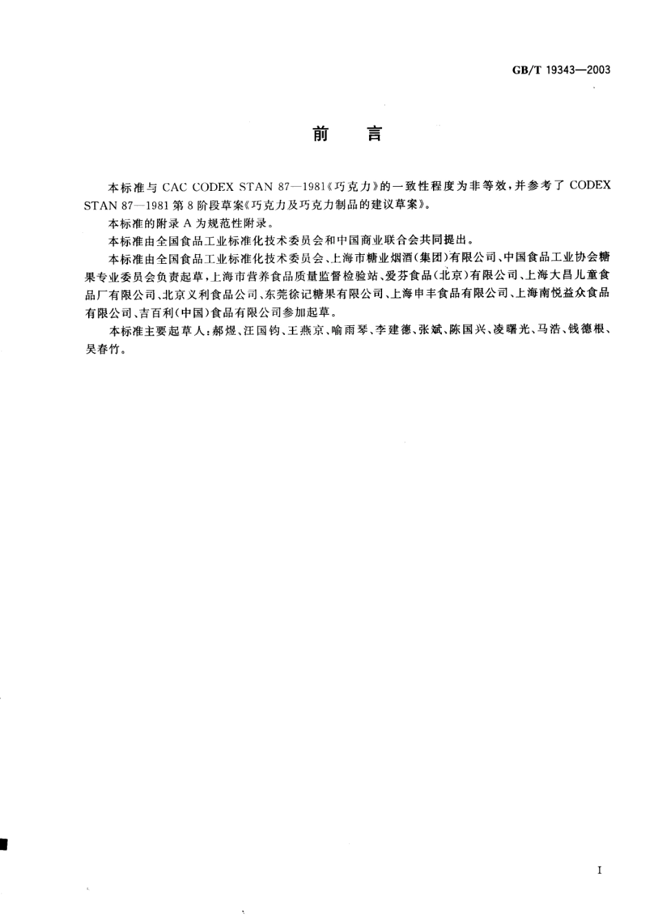 GBT 19343-2003 巧克力及巧克力制品.pdf_第2页