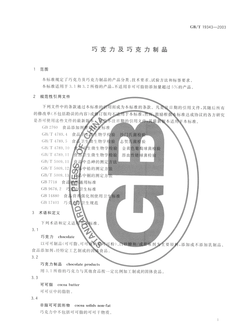GBT 19343-2003 巧克力及巧克力制品.pdf_第3页