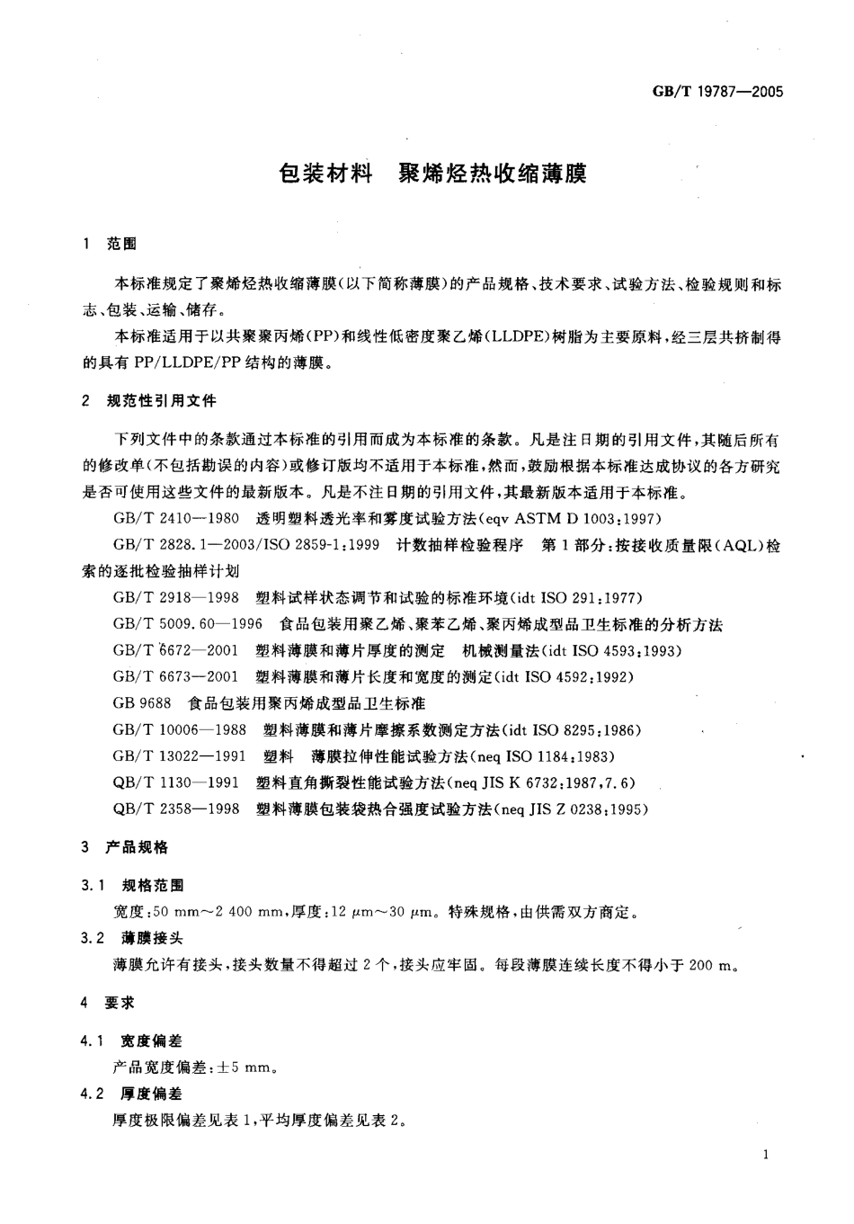 GBT 19787-2005 包装材料 聚烯烃热收缩薄膜.pdf_第3页