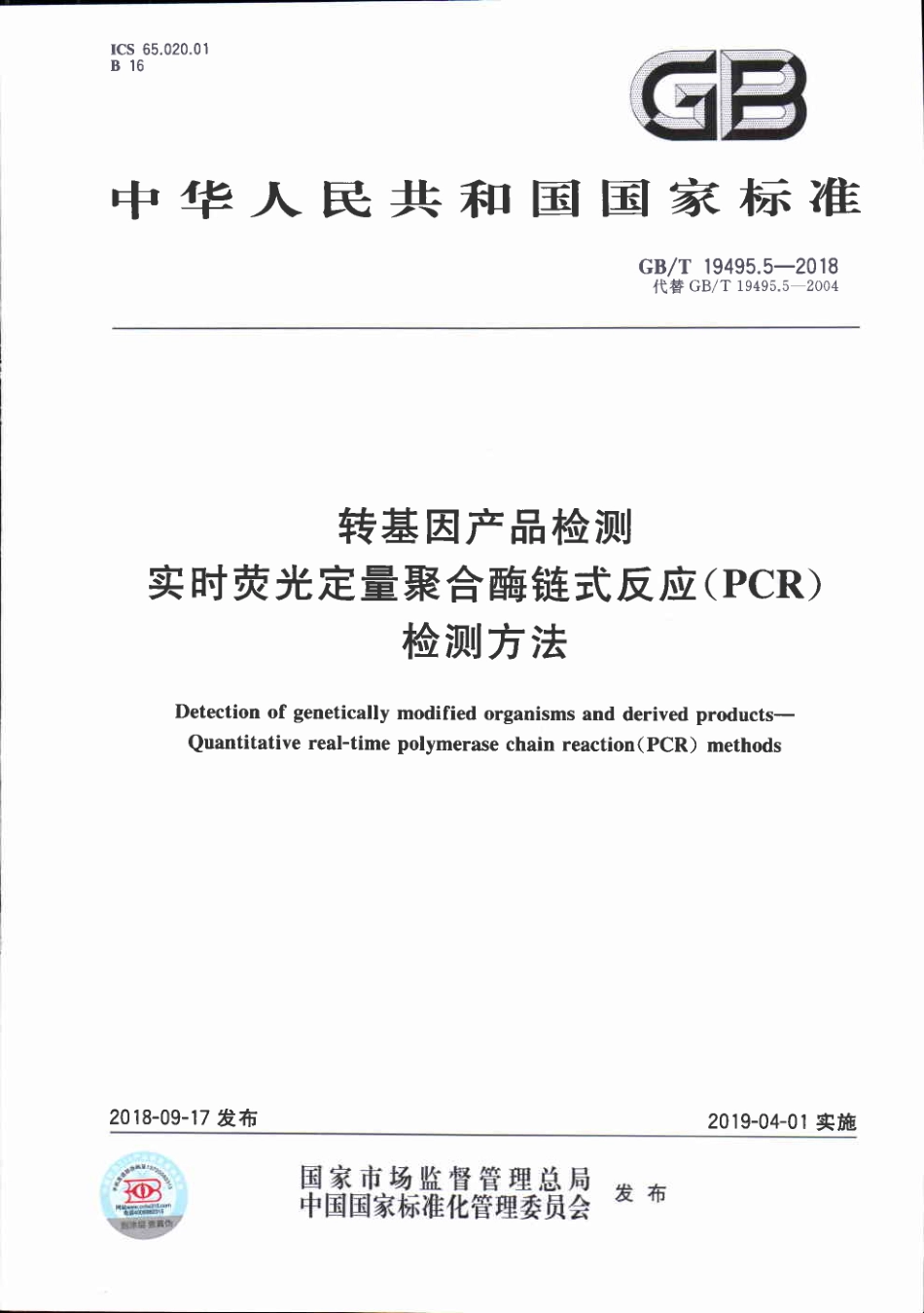 GBT 19495.5-2018 转基因产品检测 实时荧光定量聚合酶链式反应（PCR）检测方法.pdf_第1页