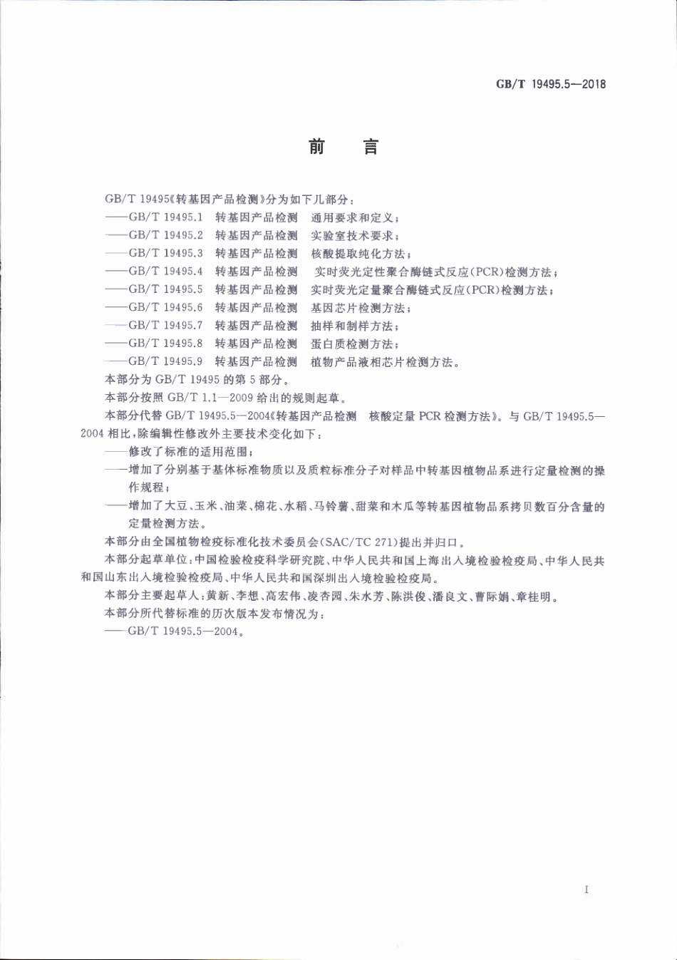 GBT 19495.5-2018 转基因产品检测 实时荧光定量聚合酶链式反应（PCR）检测方法.pdf_第2页