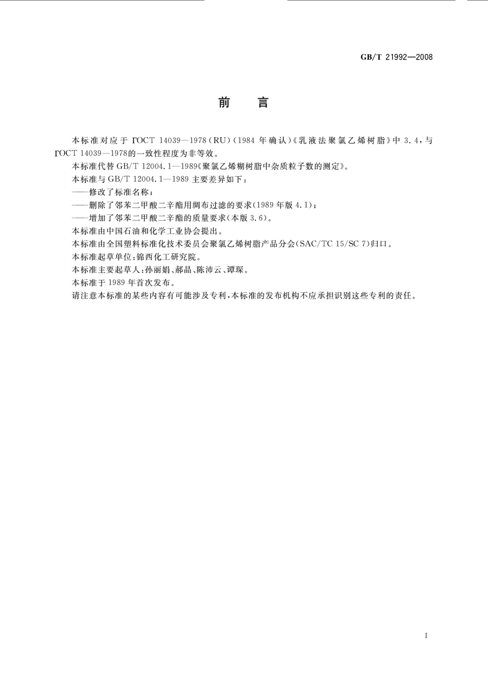 GBT 21992-2008 煳用聚氯乙烯树脂 杂质与外来粒子数的测定.pdf_第2页