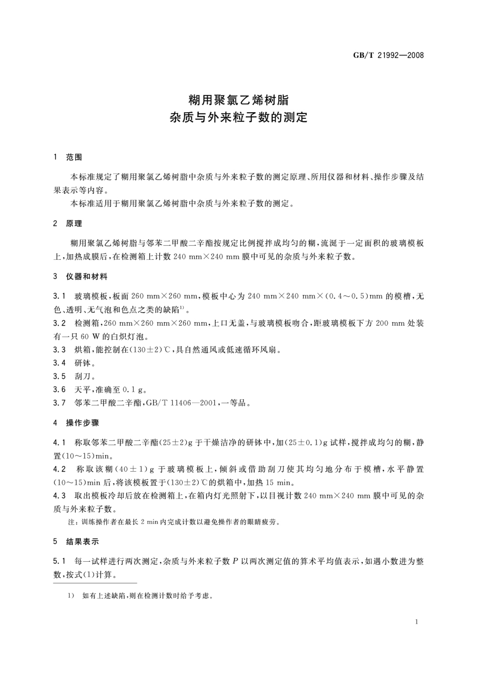 GBT 21992-2008 煳用聚氯乙烯树脂 杂质与外来粒子数的测定.pdf_第3页