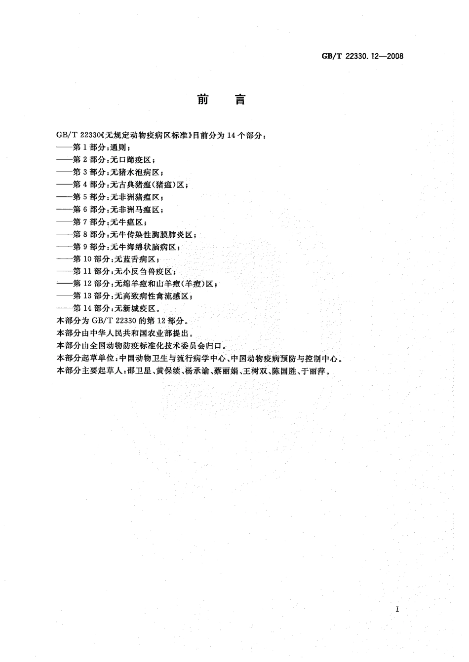 GBT 22330.12-2008 无规定动物疫病区标准 第12部分：无绵羊痘和山羊痘（羊痘）区.pdf_第2页