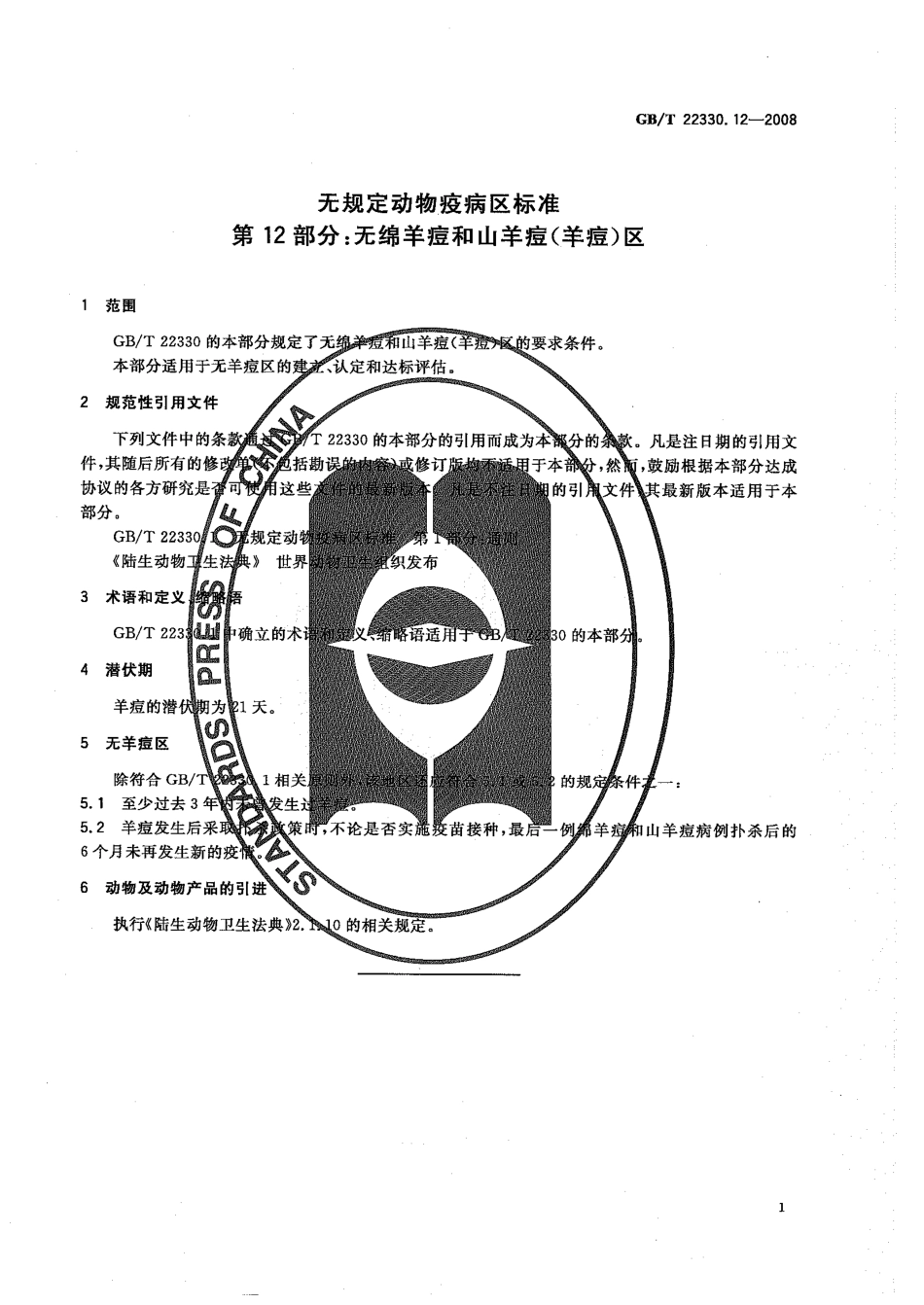 GBT 22330.12-2008 无规定动物疫病区标准 第12部分：无绵羊痘和山羊痘（羊痘）区.pdf_第3页