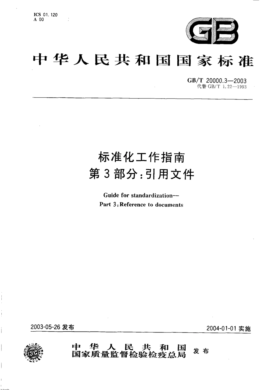 GBT 20000.3-2003 标准化工作指南 第3部分：引用文件.pdf_第1页
