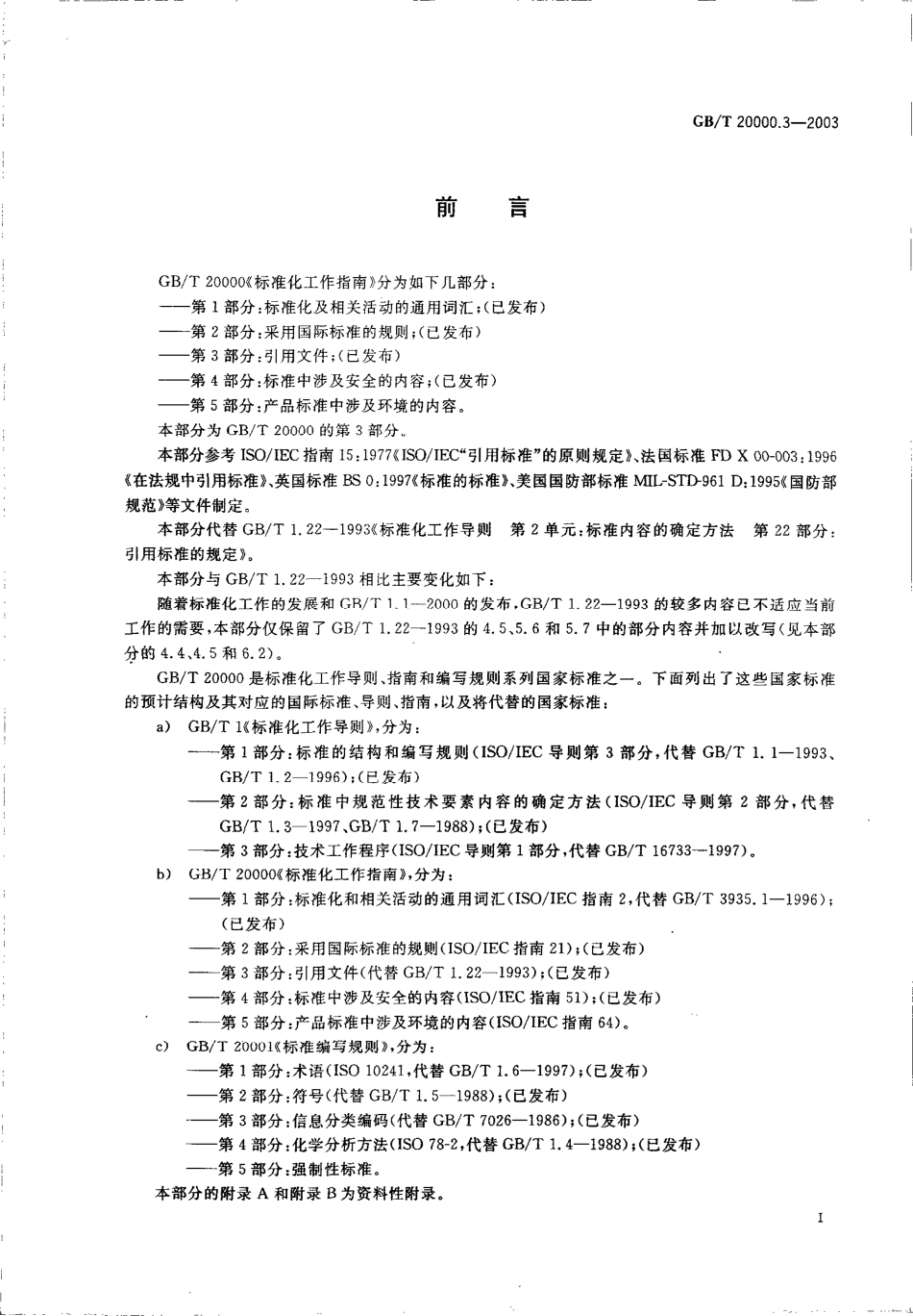 GBT 20000.3-2003 标准化工作指南 第3部分：引用文件.pdf_第2页