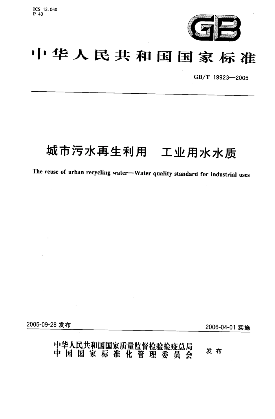 GBT 19923-2005 城市污水再生利用 工业用水水质.pdf_第1页