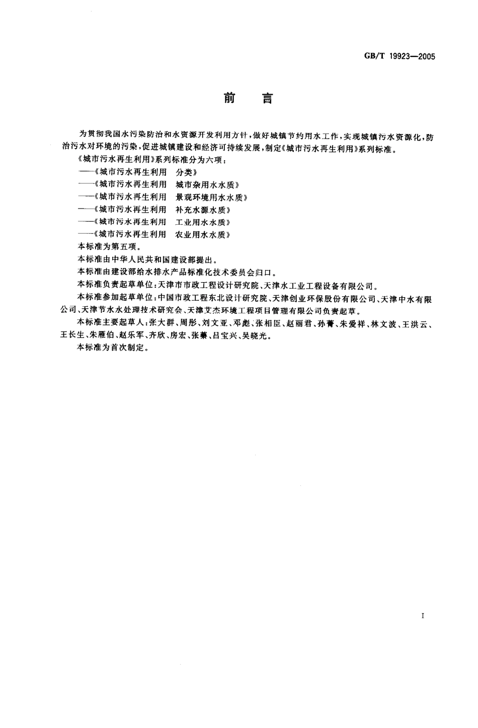 GBT 19923-2005 城市污水再生利用 工业用水水质.pdf_第2页