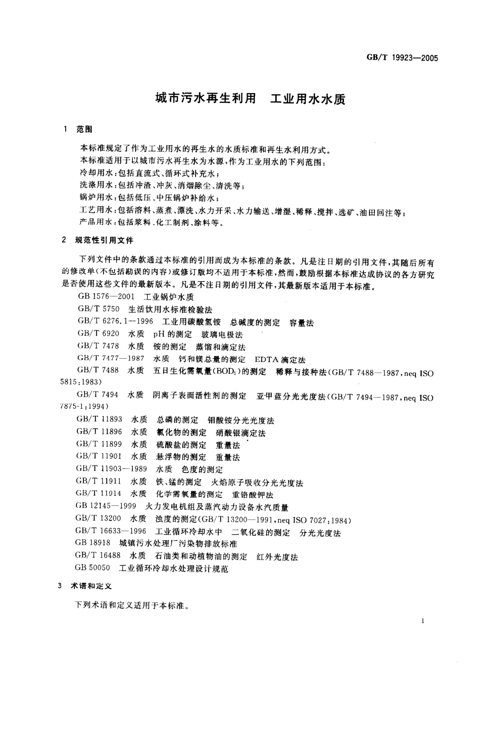 GBT 19923-2005 城市污水再生利用 工业用水水质.pdf_第3页