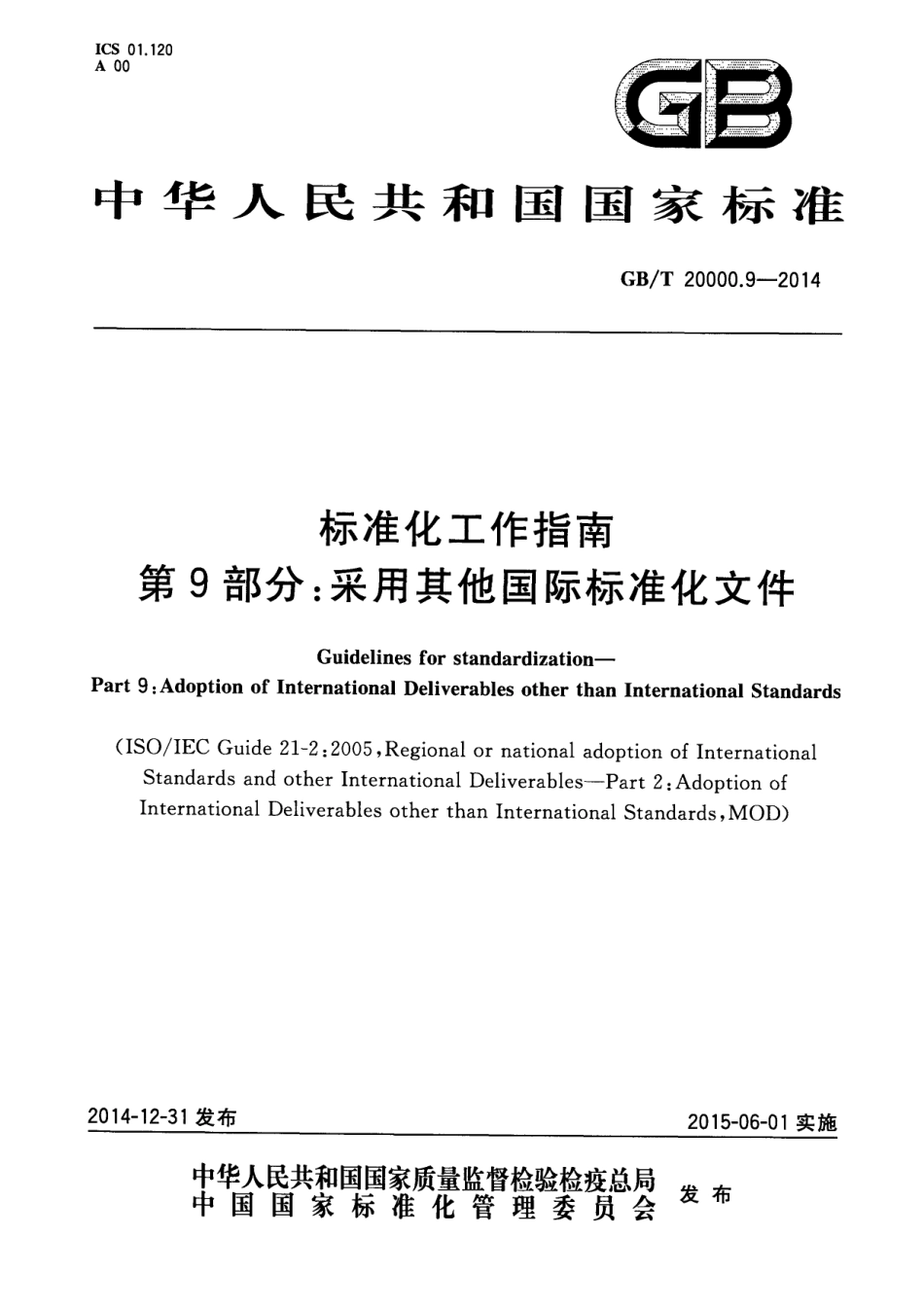 GBT 20000.9-2014 标准化工作指南 第9部分：采用其他国际标准化文件.pdf_第1页