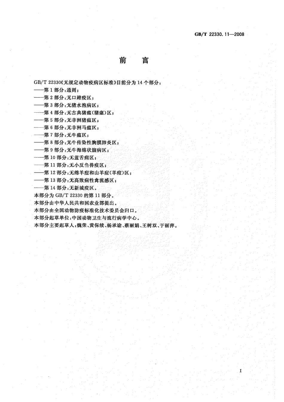 GBT 22330.11-2008 无规定动物疫病区标准 第11部分：无非小反刍兽疫区.pdf_第2页