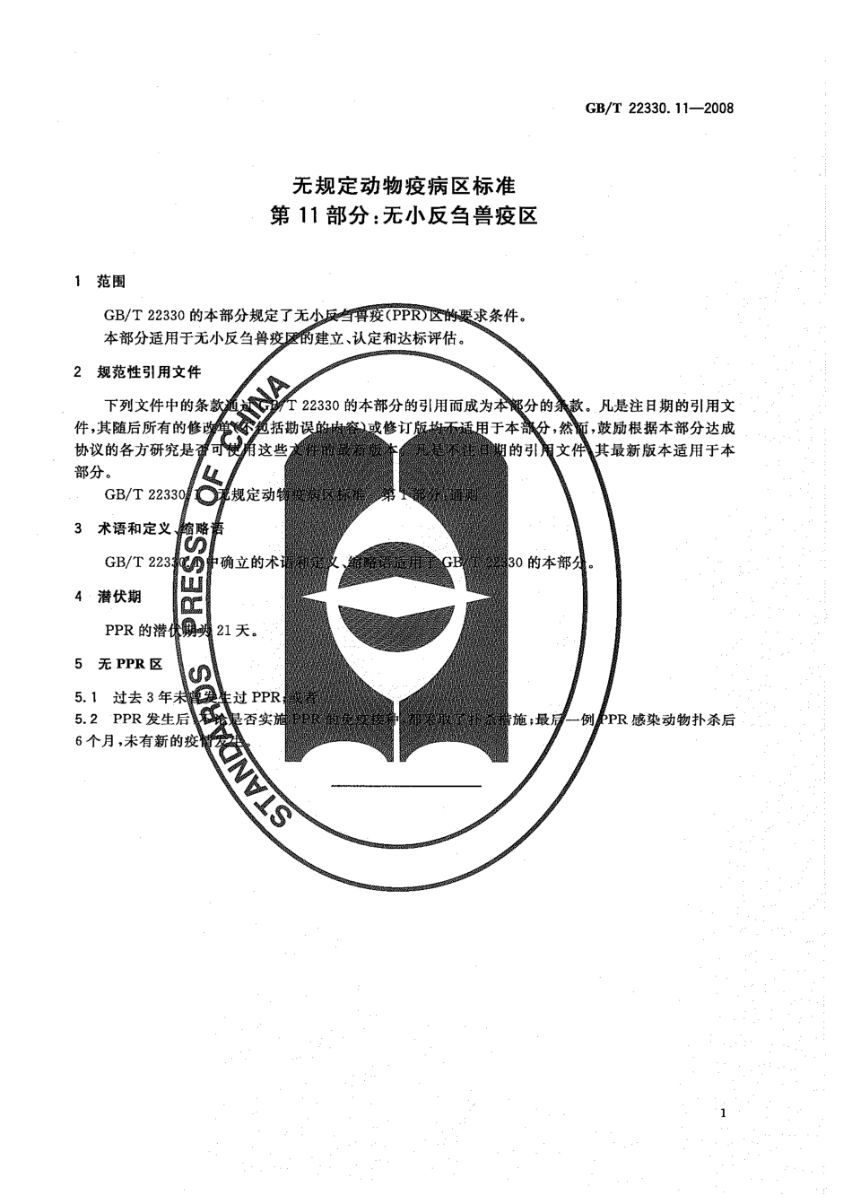 GBT 22330.11-2008 无规定动物疫病区标准 第11部分：无非小反刍兽疫区.pdf_第3页