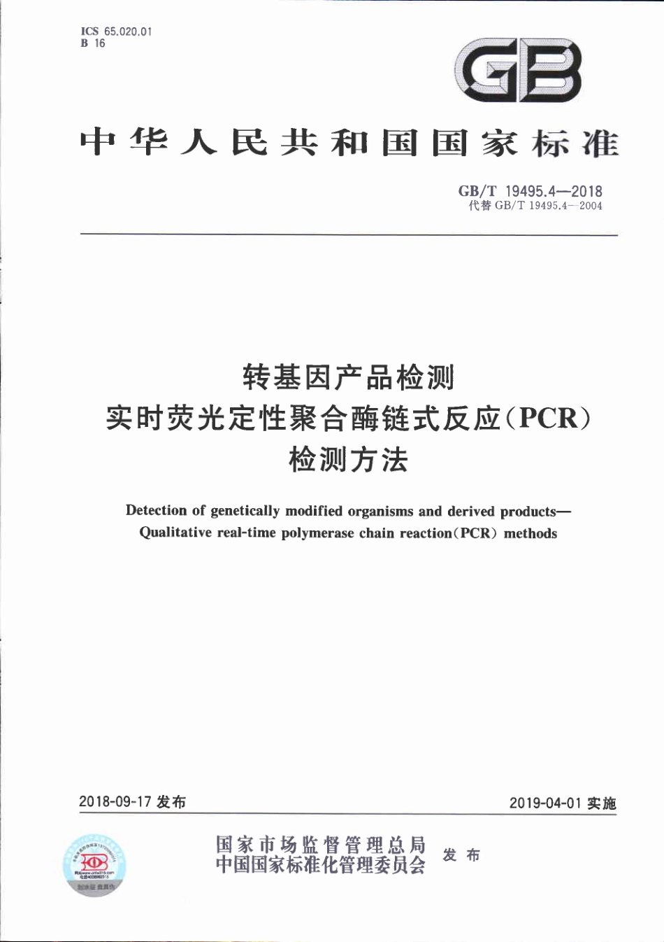 GBT 19495.4-2018 转基因产品检测 实时荧光定性聚合酶链式反应（PCR）检测方法.pdf_第1页