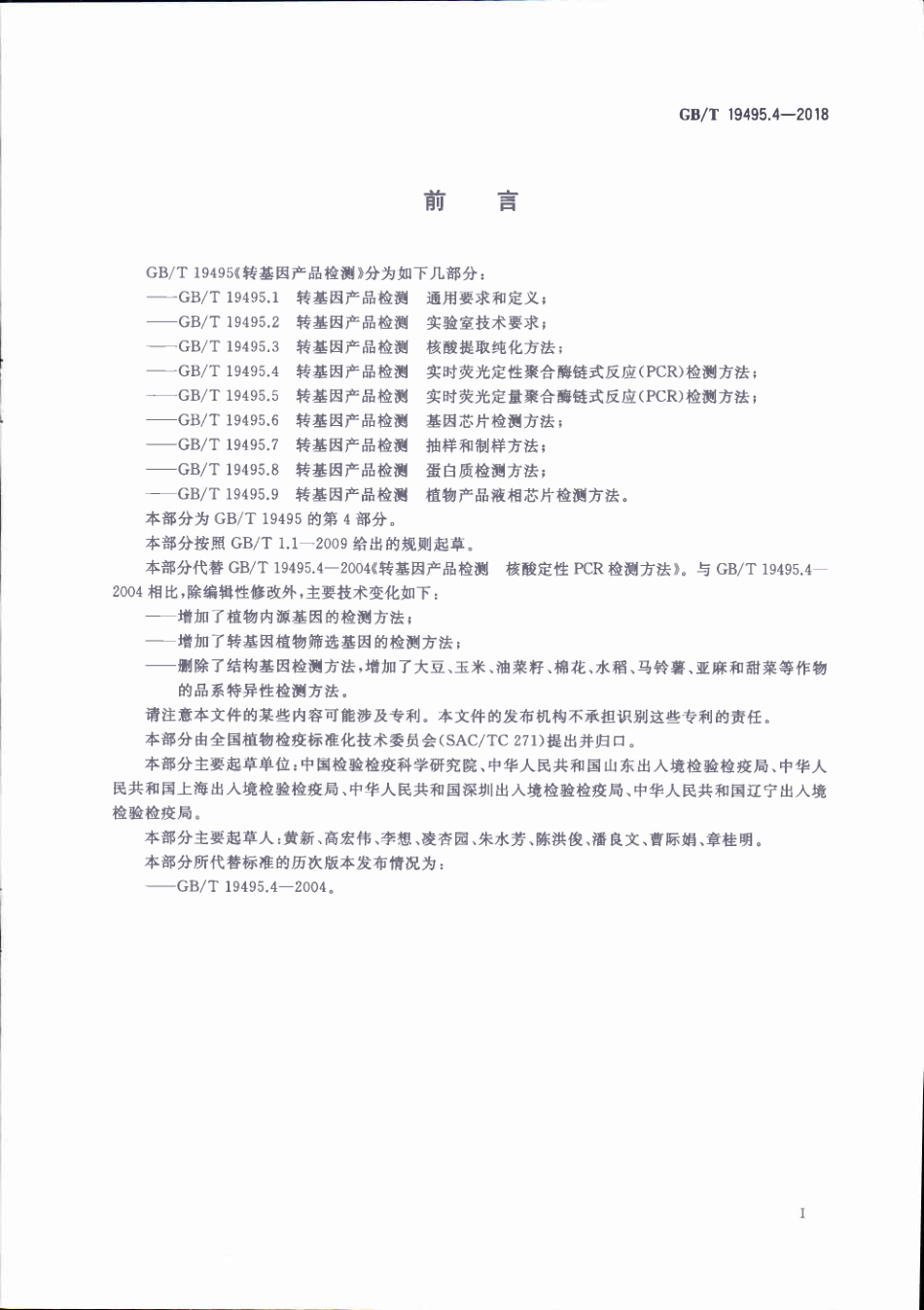 GBT 19495.4-2018 转基因产品检测 实时荧光定性聚合酶链式反应（PCR）检测方法.pdf_第2页