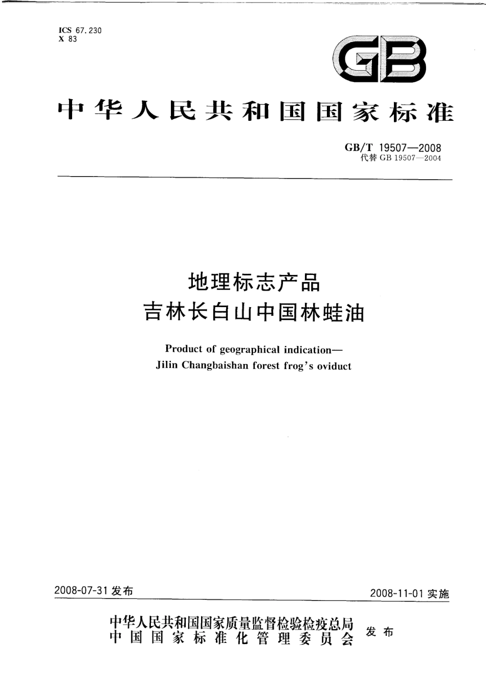 GBT 19507-2008 地理标志产品 吉林长白山中国林蛙油.pdf_第1页