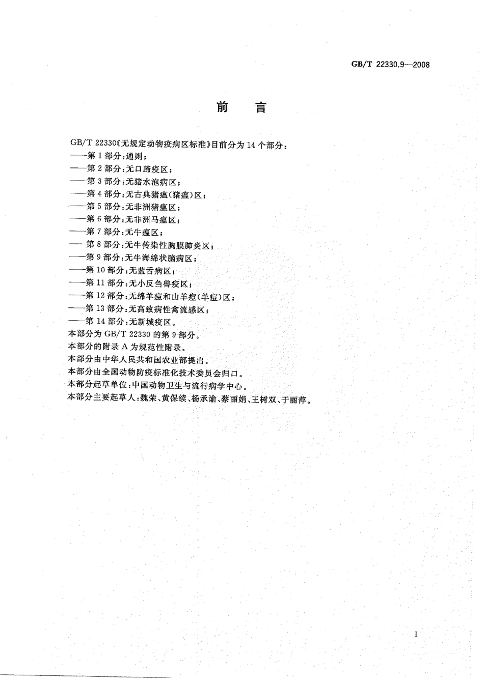 GBT 22330.9-2008 无规定动物疫病区标准 第9部分：无牛海绵状脑病区.pdf_第2页