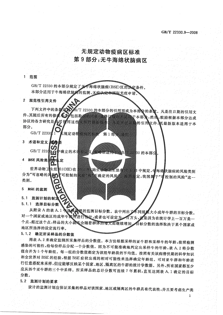 GBT 22330.9-2008 无规定动物疫病区标准 第9部分：无牛海绵状脑病区.pdf_第3页