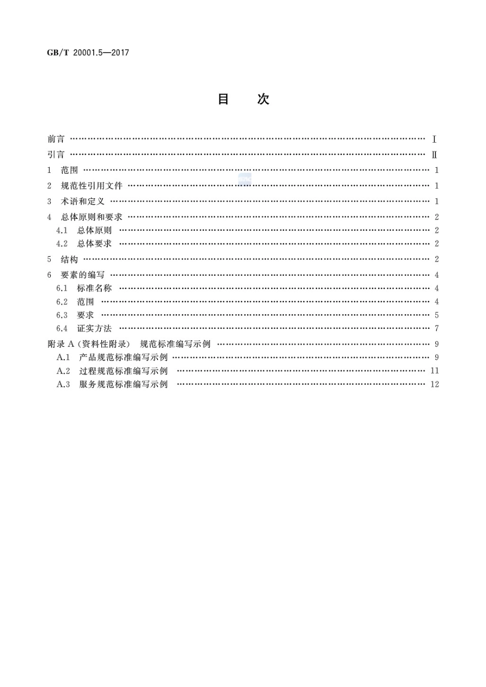 GBT 20001.5-2017 标准编写规则 第5部分：规范标准.pdf_第2页