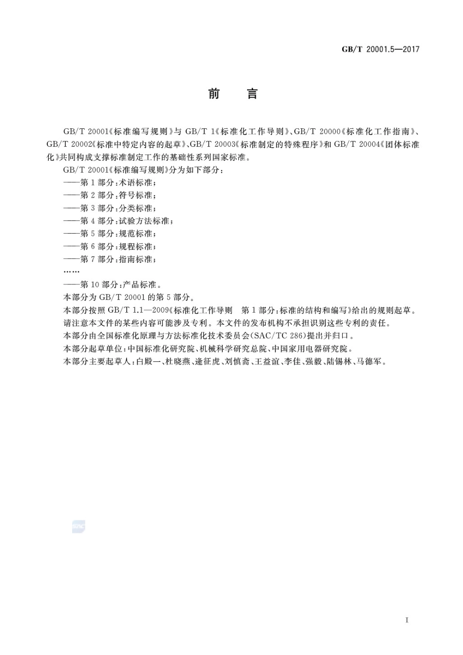 GBT 20001.5-2017 标准编写规则 第5部分：规范标准.pdf_第3页