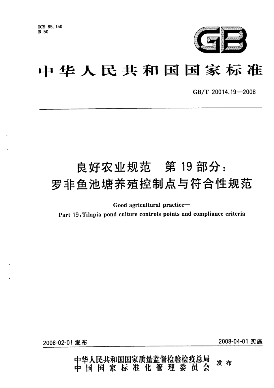 GBT 20014.19-2008 良好农业规范 第19部分：罗非鱼池塘养殖控制点与符合性规范.pdf_第1页