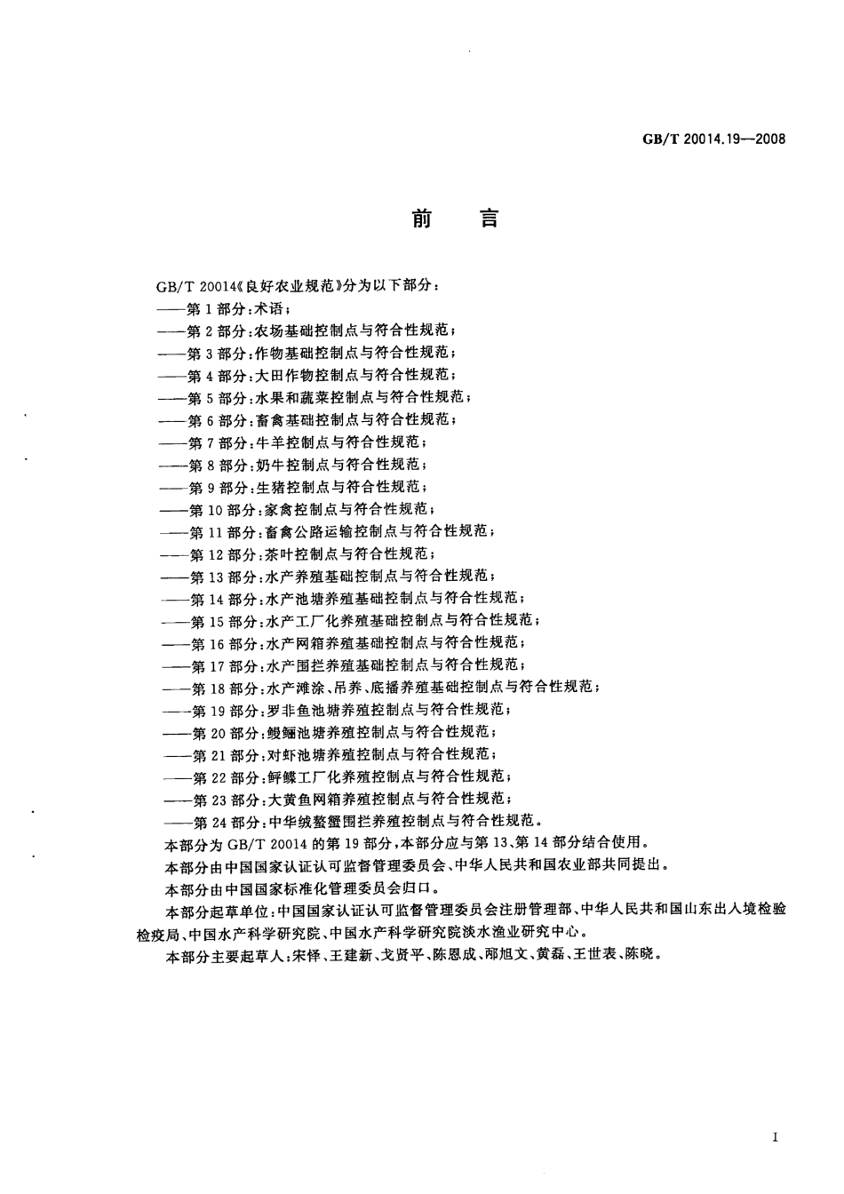 GBT 20014.19-2008 良好农业规范 第19部分：罗非鱼池塘养殖控制点与符合性规范.pdf_第2页