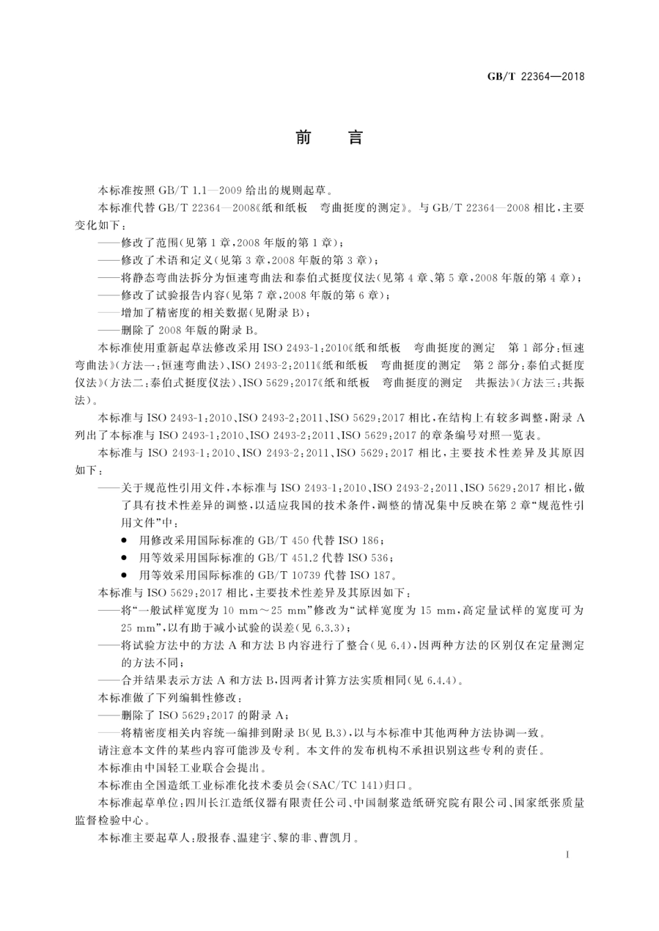 GBT 22364-2018 纸和纸板 弯曲挺度的测定.pdf_第2页