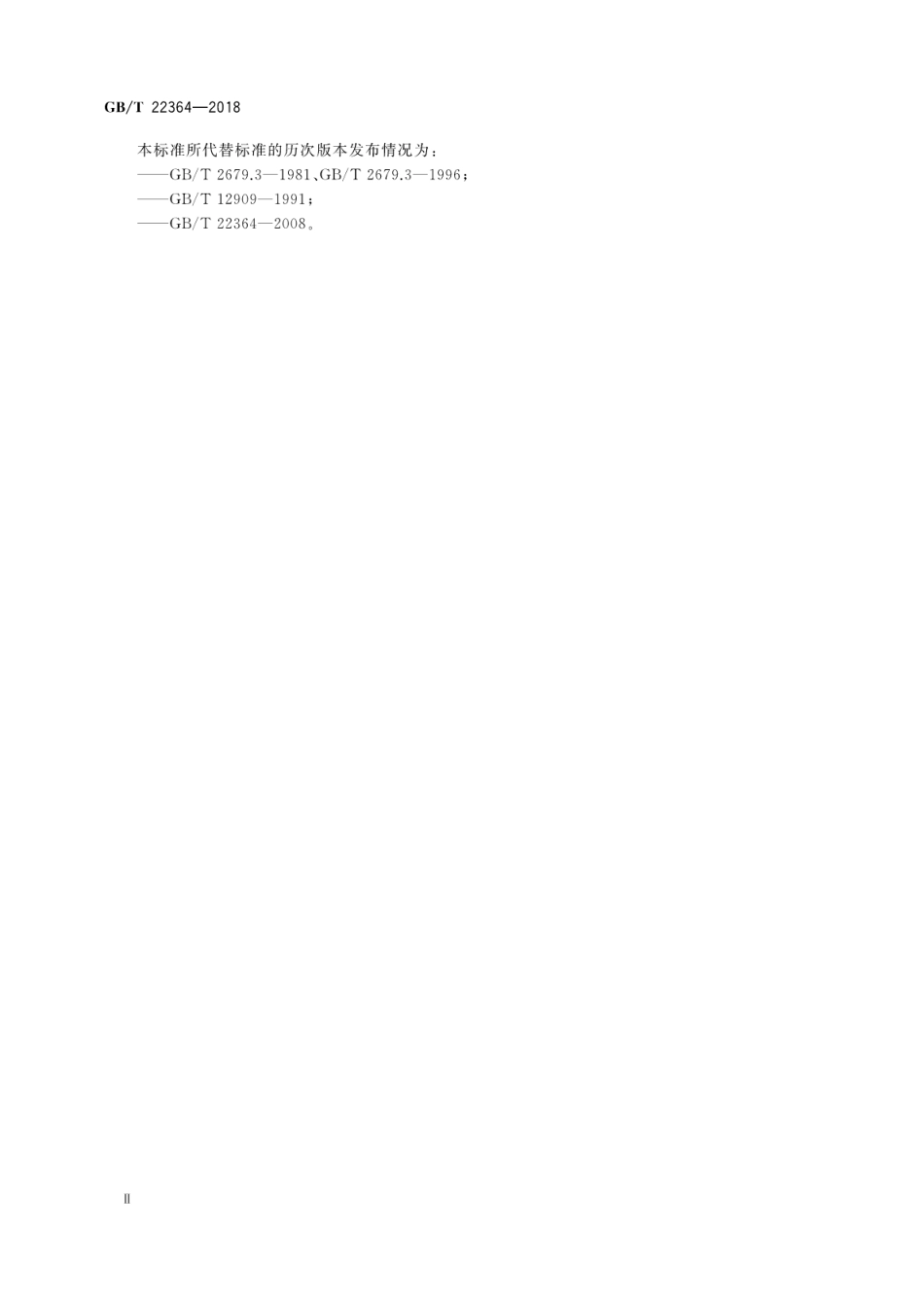 GBT 22364-2018 纸和纸板 弯曲挺度的测定.pdf_第3页