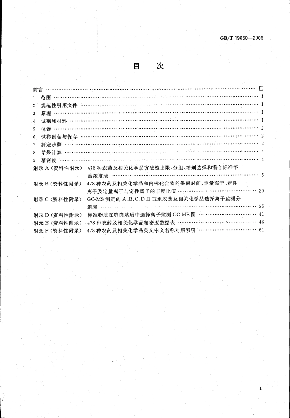 GBT 19650-2006 动物肌肉中478种农药及相关化学品残留量的测定 气相色谱-质谱法.pdf_第2页