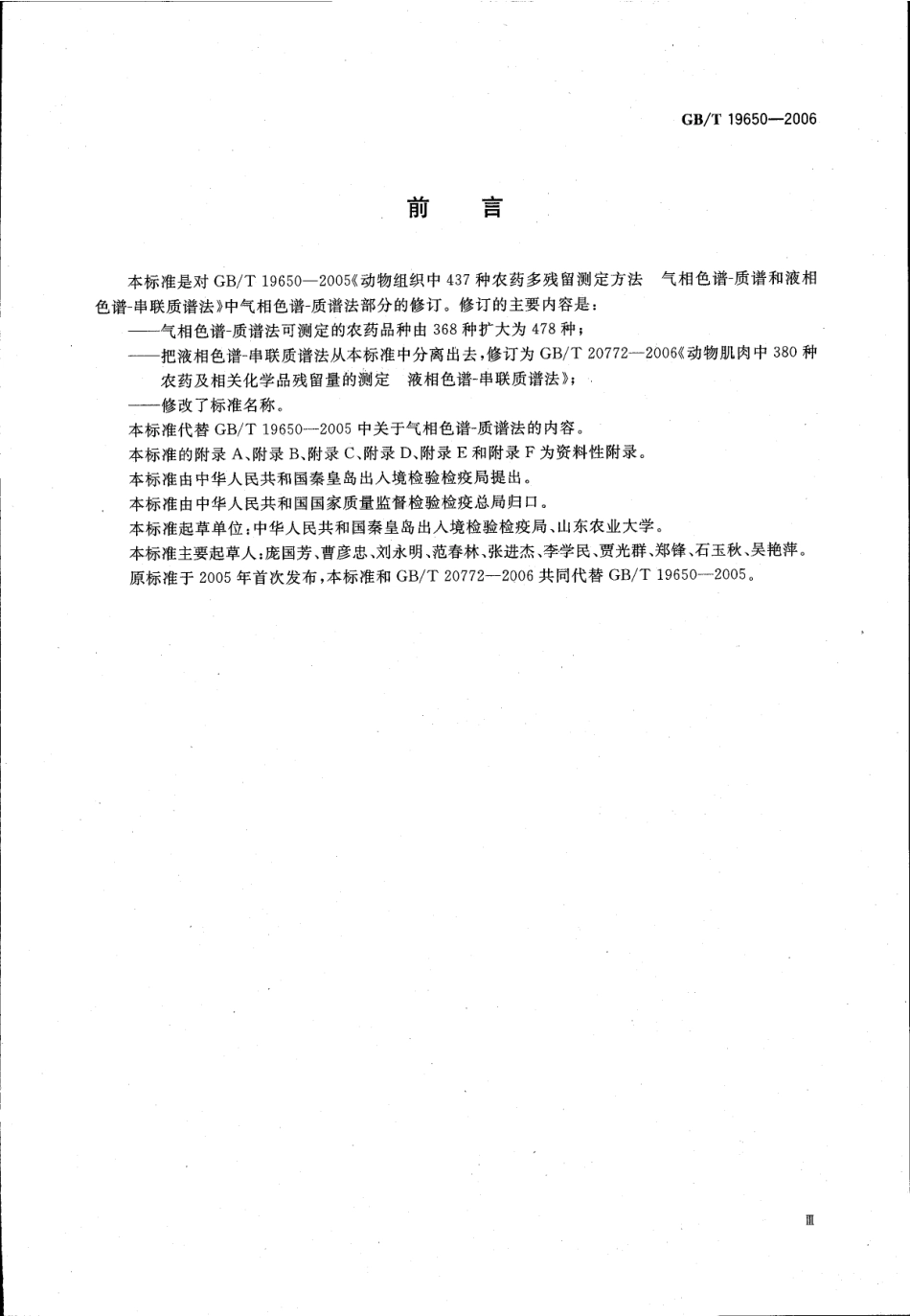 GBT 19650-2006 动物肌肉中478种农药及相关化学品残留量的测定 气相色谱-质谱法.pdf_第3页