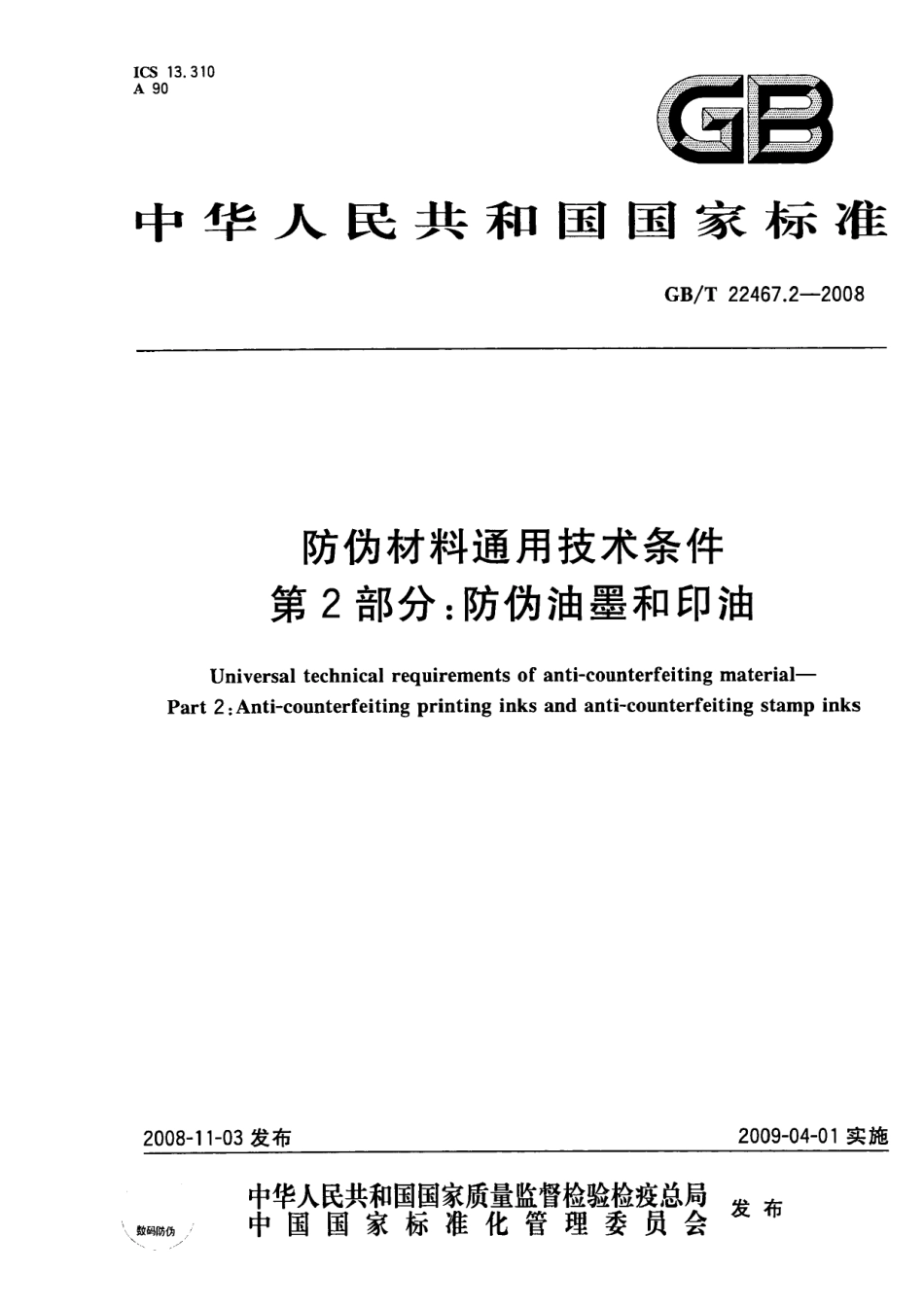 GBT 22467.2-2008 防伪材料通用技术条件 第2部分：防伪油墨和印油.pdf_第1页